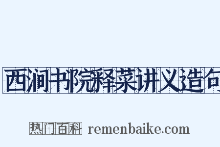 西涧书院释菜讲义造句是什么意思的图片